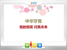 钦南中华牙膏——我的微笑闪亮未来